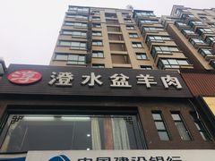 水盆羊肉-淳澄水盆羊肉