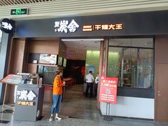 门面-炭舍干锅(华发商都店)