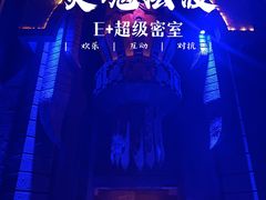 -E+有冰工厂·昆仑寒宫2(五角场店)