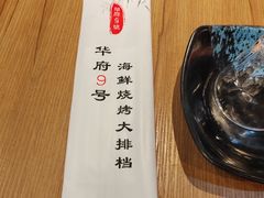 -华府九号海鲜烧烤大排档(龙域店)