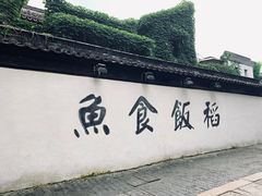 -鱼食饭稻·苏浙土菜17年老馆子(平江路店)