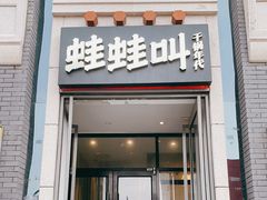 门面-蛙蛙叫干锅年代(簋街总店)