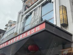 -好妈王饺子(滂江街店)