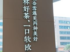 -奈雪的茶(优特汇店)