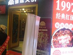 -傣妹火锅(罗宾森购物中心店)
