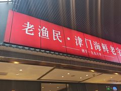 -老渔民·北塘海鲜(新港远洋宾馆店)