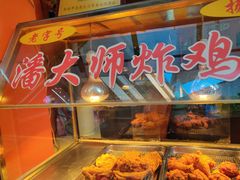 -潘大师炸鸡腿(莱蒙店)