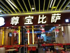 门面-尊宝比萨(较场口店)