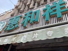 -惠和祥羊肉片(江都路店)