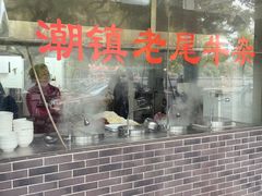 -潮镇老尾牛杂(环城西路店)