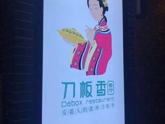 -刀板香·安徽菜(国购IFC店)