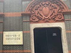 -中共一大纪念馆