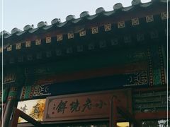 门面-李小老烧饼(常营民族家园店)