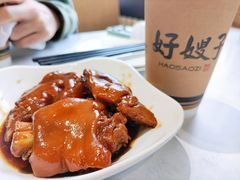 私房酱猪手-好嫂子•刀削面(大兴店)