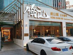 门面-衡山汇·高级粤菜(霄云路店)