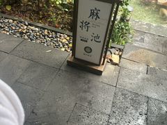 -溧阳天目湖天沐温泉