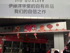 -伊藤洋华堂(温江店)