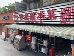 -汝萍传统蘸水菜(春华路总店)