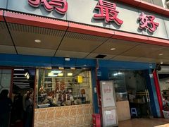 -鹅最好(南光店)