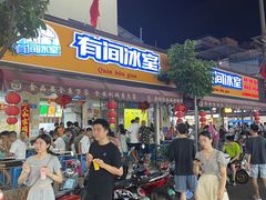 门面-有间冰室(侨港风情街店)