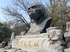 -周口店北京人遗址公园