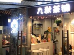 门面-九秋茶铺(三里屯店)