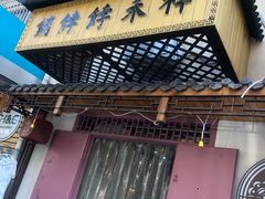 -祥禾饽饽铺·中式糕点(天津河东美福园店)