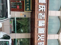-重庆老味道火锅(喜堂店)