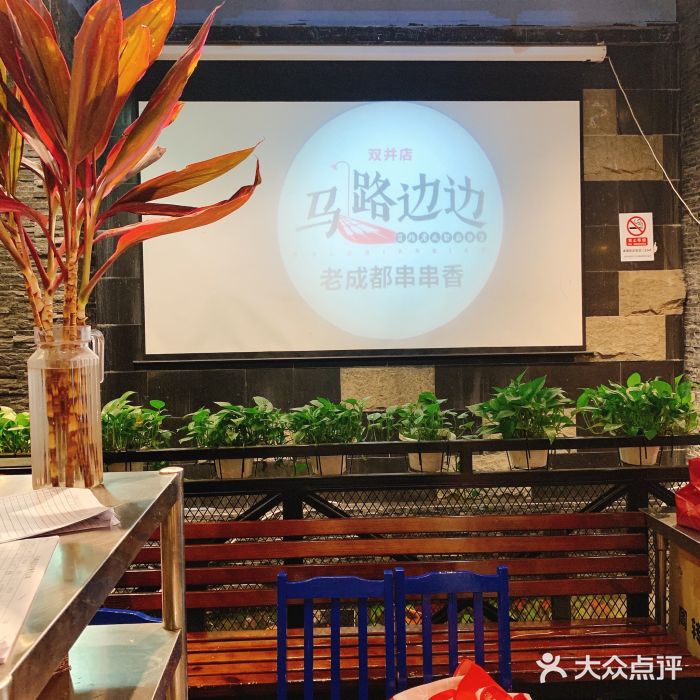 马路边边串串香(双井直营店)图片