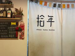 -拾年