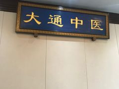 -大通中医馆