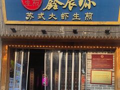 -鑫震源·苏式大虾生煎(山塘街店)