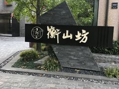 -徐家汇源景区-衡山坊