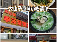 -万红路羊汤烧饼店(将台路店)