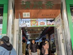 -牛街清顺斋小吃(牛街东里小区一区店)