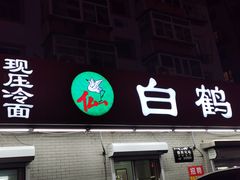门面-白鹤大冷面