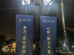 -浙江大学(玉泉校区)