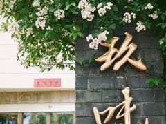 -玖味(老工人西路店)