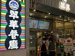 -翠华餐厅(正佳广场店)
