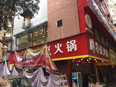 门面-朱氏胖子烂火锅(洪崖洞店)