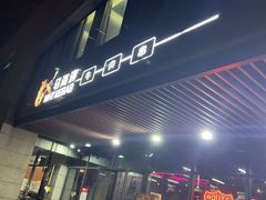 -马海涛牛肉串·午市牛腩饭·烧烤夜宵(领汇广场店)