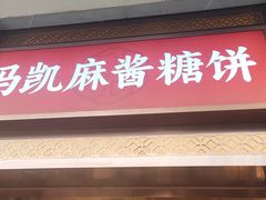 -马凯餐厅(地安门店)