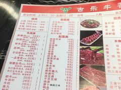 菜单-古乐牛香·鲜牛肉牛杂火锅(解放东路店)