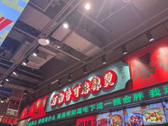 -文立新麻辣烫(合生汇21街区店)