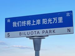 -北戴河碧螺塔海上酒吧公园
