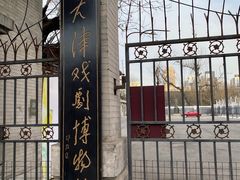 -天津戏剧博物馆