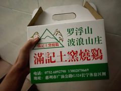 -满記土窑烧鷄波浪山莊