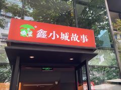 -鑫小城故事·藕汤·家常菜(台北一路总店)
