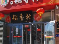 门面-北京稻香村(六里桥店)