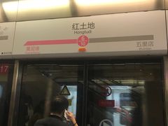 -红土地(地铁站)